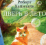 Лето в переплёте - Библиотека иностранной литературы