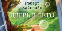 Лето в переплёте - Библиотека иностранной литературы