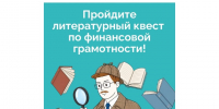Пройдите литературный квест по финансовой грамотности. - Грязовецкий муниципальный округ