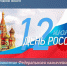 Поздравление с Днём России - УФК по Вологодской области