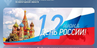 Поздравление с Днём России - УФК по Вологодской области