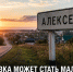 Деревню Алексеевку в Задонском округе предлагают переименовать в Малую Зарю - Газета Задонская правда