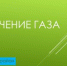 Внимание! Отключение газа! - Кинешемский муниципальный район