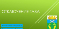 Внимание! Отключение газа! - Кинешемский муниципальный район