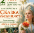 «Сказка объединяет» - Южский район