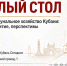 17 июля в Краснодаре проведём круглый стол по проблемам ЖКХ Кубани - Справедливая Россия