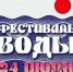 Фестиваль Воды. - Онежский муниципальный округ