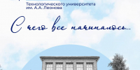Вспомним, с чего все начиналось? - Технологический университет