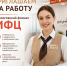 БОЛОГОВСКИЙ ФИЛИАЛ МФЦ ПРИГЛАШАЕТ НА РАБОТУ! - МФЦ