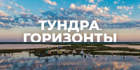 Фото: «Ямал-Медиа» - Красный Север