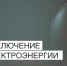 Отключение электроэнергии 17 июля. - Усть-Куломский район