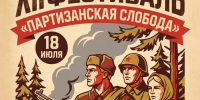 слобода партизанская - фото - 1 - Министерство культуры и туризма