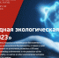 Заявите о своих экологических достижениях: стартовал конкурс «ЭкоМир-2026» - Правительство Херсонской области