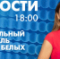 Новости Петербурга к 18:00 - tvspb.ru - ТК Санкт-Петербург