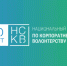 17 июля — День корпоративного волонтёрства - ТПП Республики Адыгея