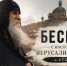 Беседы с настоятелем Иерусалима Нового с. Сухарево | Люди-творцы - Belnovosti.Ru