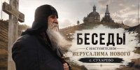 Беседы с настоятелем Иерусалима Нового с. Сухарево | Люди-творцы - Belnovosti.Ru