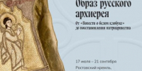 Ростовский кремль представил выставку «Образ русского архиерея» - Культура Ярославии