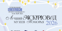 Конкурс «Лучший экскурсовод музеев Поморья – 2026» - Краеведческий музей