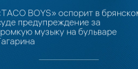 «TACO BOYS» оспорит в брянском суде предупреждение за громкую музыку на бульваре Гагарина - Сетевое издание Новости Брянска