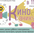 Ивановская областная библиотека для детей и юношества приглашает на кинопоказы в рамках проекта «КиноКаникулы в библиотеке» - Департамент культуры