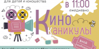 Ивановская областная библиотека для детей и юношества приглашает на кинопоказы в рамках проекта «КиноКаникулы в библиотеке» - Департамент культуры