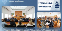 Руководитель Управления А.Ю. Морозова приняла участие в публичных слушаниях по итогам исполнения областного бюджета за 2025 год - УФК по Вологодской области