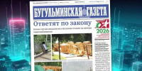 Анонс нового номера «Бугульминской газеты» от 17 июля - Бугульминская газета