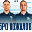 Медицинский штаб бело-голубых пополнили новые специалисты - МХК Динамо