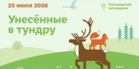 Унесенные в тундру проведут субботу в ритме природы - Мурманский вестник