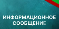 Информационное сообщение о проведении аукциона - Уфимский район