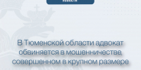 В Тюменской области адвокат обвиняется в мошенничестве, совершенном в крупном размере - Управление следственного комитета