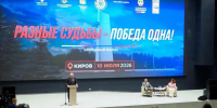Президентская академия/Киров на Межнациональном форуме «Разные судьбы – Победа одна!» - Кировский филиал РАНХиГС