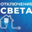 Некоторые жители Астраханской области останутся без света 17 июля - Астрахань 24
