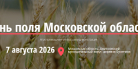 7 августа 2026: «День поля Московской области – 2026»! - Администрация Сергиево-Посадского района