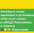 Автобусы 114, 167, 477, 499 и 677 снова заезжают к остановкам «Институт стали» и «МЦД Лианозово» в сторону метро «Бибирево» - Департамент транспорта