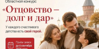 Туляки могут поучаствовать в конкурсе «Отцовство – долг и дар» - ТК Первый Тульский