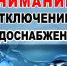 17.07.2026г. аварийное отключение водоснабжения! - Лысковский муниципальный округ