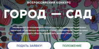 О Всероссийском конкурсе «Город сад» - ЗАТО город Радужный