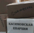 Приходы Касимовской епархии собрали средства на очередную партию медикаментов для наших воинов - Касимовская епархия