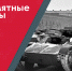 17 июля – Начало производства лёгкого танка Т-60 - Музейно-мемориальный комплекс Победа