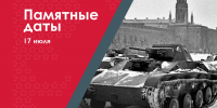 17 июля – Начало производства лёгкого танка Т-60 - Музейно-мемориальный комплекс Победа