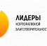 Колымских бизнесменов приглашают стать «Лидерами корпоративной благотворительности – 2026» - Kolyma.Ru