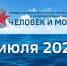 24 июля. Расписание телефестиваля «Человек и море - 2026» - ГТРК Владивосток