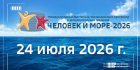 24 июля. Расписание телефестиваля «Человек и море - 2026» - ГТРК Владивосток