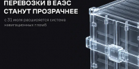 С 31 июля расширяется перечень товаров, отслеживаемых с помощью навигационных пломб в ЕАЭС - Инвестпортал Магаданской области