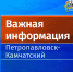 Личный прием граждан заместителем Главы администрации города в микрорайоне Завойко запланированный на сегодня, отменен - Администрация г. Петропавловск-Камчатский