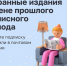 Избранные издания по цене прошлого подписного периода - Газета Красное Знамя