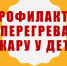 Рекомендации родителям о профилактике перегрева в жару у детей - Карасукский район