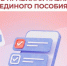 C 21 июля меняются правила учета нулевого дохода при назначении единого пособия - Барабинский район